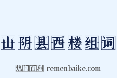 山阴县西楼组词是什么意思的图片